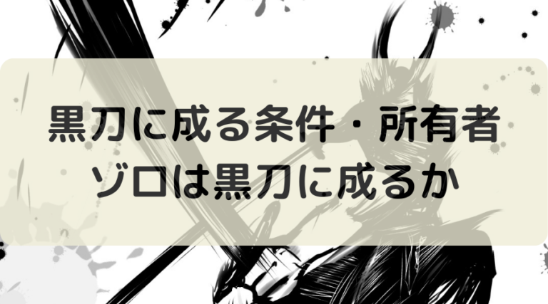 黒刀に成る条件と夜・秋水の所有者!ゾロの刀は黒刀に成るか【ワンピース】